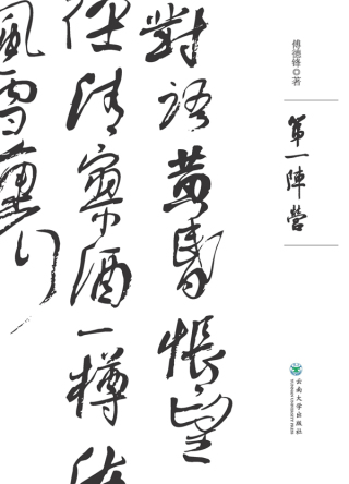 Immagine di copertina: 第一阵营 1st edition 9787548236429
