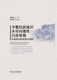 Imagen de portada: 少数民族地区乡村内源性自治资源：乡规民约的发展与创新 1st edition 9787548236573