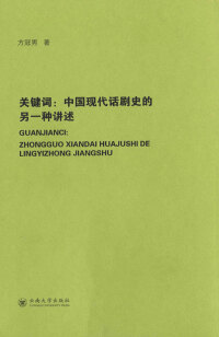 Titelbild: 关键词：中国现代话剧史的另一种讲述 1st edition 9787548236566
