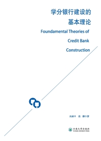 Cover image: 学分银行建设的基本理论 1st edition 9787548236559