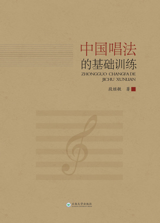 Immagine di copertina: 中国唱法的基础训练 1st edition 9787548236535