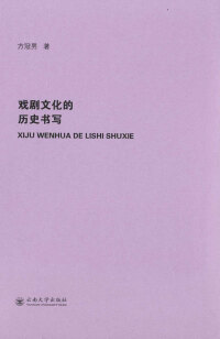 Imagen de portada: 戏剧文化的历史书写 1st edition 9787548236542