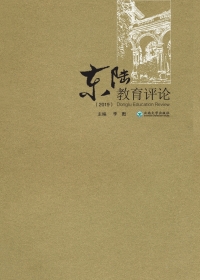 Cover image: 东陆教育评论（2019） 1st edition 9787548237075