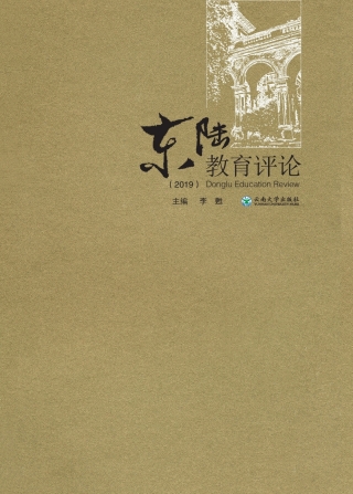 Imagen de portada: 东陆教育评论（2019） 1st edition 9787548237075