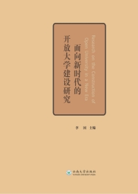 表紙画像: 面向新时代的开放大学建设研究 1st edition 9787548237044