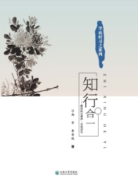 Omslagafbeelding: 知行合一——教师职业素养·自我成长 1st edition 9787548237020