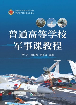 صورة الغلاف: 普通高等学校军事课教程 1st edition 9787548236795