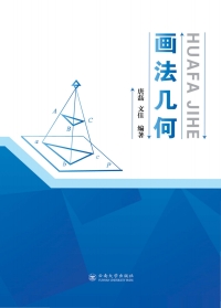 Cover image: 画法几何 1st edition 9787548236948