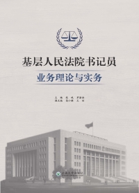 Cover image: 基层人民法院书记员业务理论与实务 1st edition 9787548237273