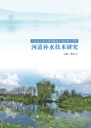Cover image: 大型浅水湖泊局部敏感水域改善水质的河道补水技术研究 1st edition 9787548237242