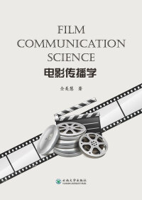Cover image: 电影传播学 1st edition 9787548236368
