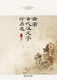 Imagen de portada: 云南古代汉文学作品选 1st edition 9787548237532