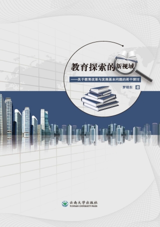表紙画像: 教育探索的新视域——关于教育改革与发展基本问题的若干探讨 1st edition 9787548237594