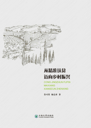 Cover image: 从精准扶贫迈向乡村振兴 1st edition 9787548237587