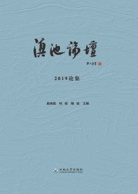 Cover image: 滇池论坛 2019论集 1st edition 9787548237549