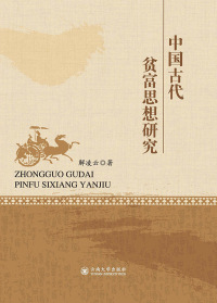 Cover image: 中国古代贫富思想研究 1st edition 9787548237716
