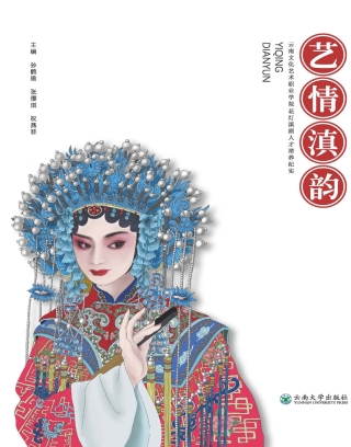 صورة الغلاف: 艺情滇韵——云南文化艺术职业学院花灯滇剧人才培养纪实 1st edition 9787548237709