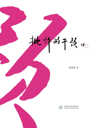 Cover image: 批评的干预 1st edition 9787548237426