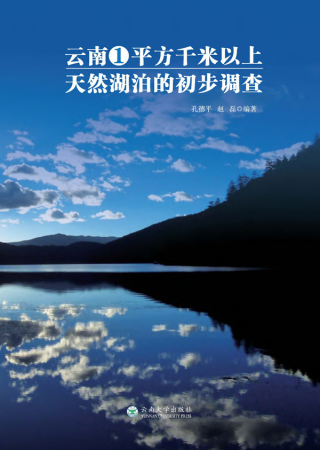 Cover image: 云南1平方千米以上天然湖泊的初步调查 1st edition 9787548237983