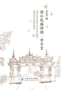 Cover image: 沧江民族诗韵·学子言 1st edition 9787548237945