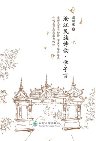 Immagine di copertina: 沧江民族诗韵·学子言 1st edition 9787548237945