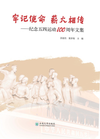 Cover image: 牢记使命 薪火相传——纪念五四运动100周年文集 1st edition 9787548237969
