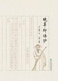 Imagen de portada: 晚翠轩诗钞 1st edition 9787548238164