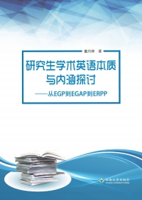 Cover image: 研究生学术英语本质与内涵探讨——从EGP到EGAP到ERPP 1st edition 9787548238218