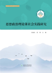 Cover image: 思想政治理论课社会实践研究 1st edition 9787548238201