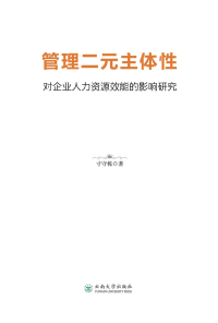 Cover image: 管理二元主体性对企业人力资源效能的影响研究 1st edition 9787548238317
