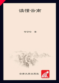 Immagine di copertina: 读懂云南 1st edition 9787548236337