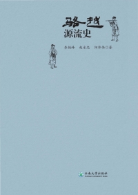 Omslagafbeelding: 骆越源流史 1st edition 9787548236177