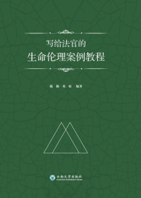 Imagen de portada: 写给法官的生命伦理案例教程 1st edition 9787548236351