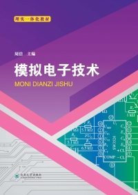 表紙画像: 模拟电子技术 1st edition 9787548237303