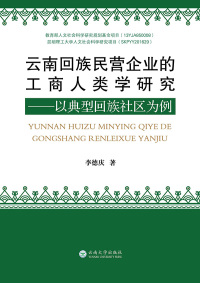 Cover image: 云南回族民营企业的工商人类学研究——以典型回族社区为例 1st edition 9787548237563