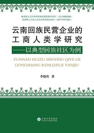 Imagen de portada: 云南回族民营企业的工商人类学研究——以典型回族社区为例 1st edition 9787548237563