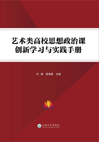Imagen de portada: 艺术类高校思想政治课创新学习与实践手册 1st edition 9787548239741