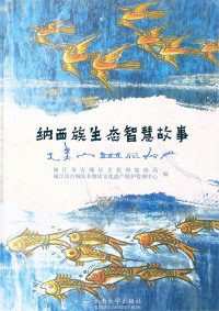 Titelbild: 纳西族生态智慧故事 1st edition 9787548237761