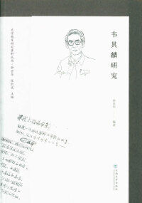 Cover image: 韦其麟研究 1st edition 9787548237822