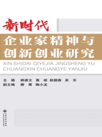 Cover image: 新时代企业家精神与创新创业研究 1st edition 9787548237839