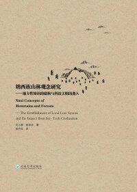 Cover image: 纳西族山林观念研究——地方性知识的建构与科技文明的袭入 1st edition 9787548237259