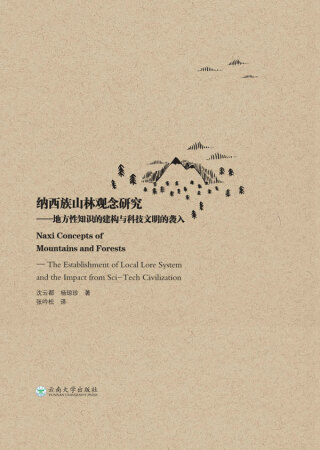 Imagen de portada: 纳西族山林观念研究——地方性知识的建构与科技文明的袭入 1st edition 9787548237259