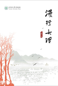 Cover image: 漫行大理 1st edition 9787548238188