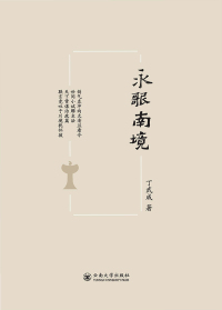 Cover image: 永歌南境 1st edition 9787548238126