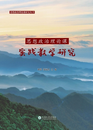 Cover image: 思想政治理论课实践教学研究 1st edition 9787548238300