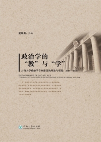 Cover image: 政治学的“教”与“学”：云南大学政治学专业建设的理论与实践：2014-2018 1st edition 9787548238348