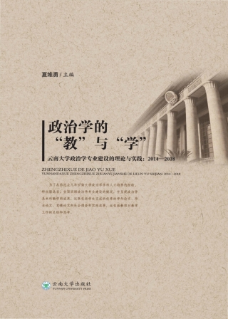 Titelbild: 政治学的“教”与“学”：云南大学政治学专业建设的理论与实践：2014-2018 1st edition 9787548238348