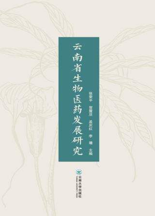 Cover image: 云南省生物医药发展研究 1st edition 9787548238492