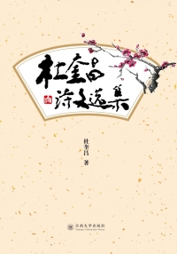 Cover image: 杜奎昌诗文选集 1st edition 9787548238454