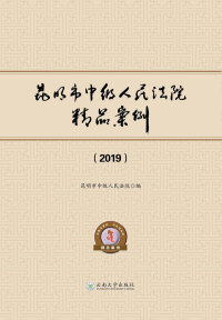 Cover image: 昆明市中级人民法院精品案例（2019） 1st edition 9787548238508